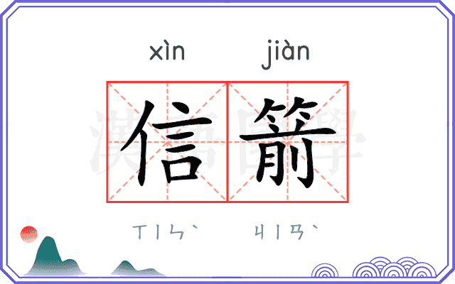 信箭