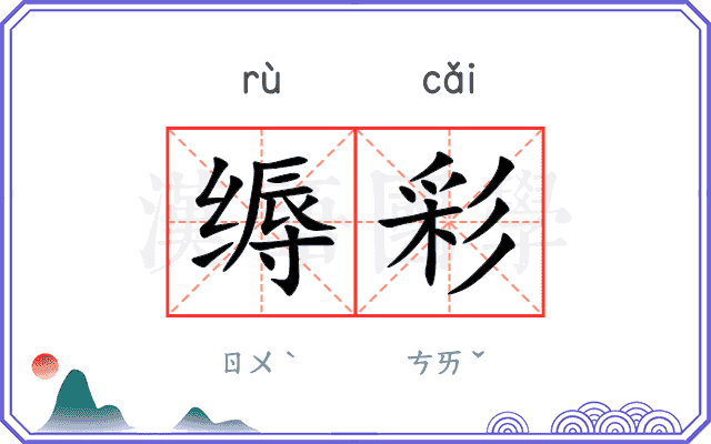 缛彩