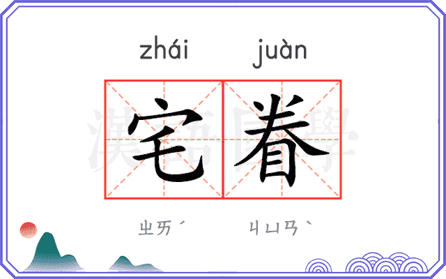 宅眷