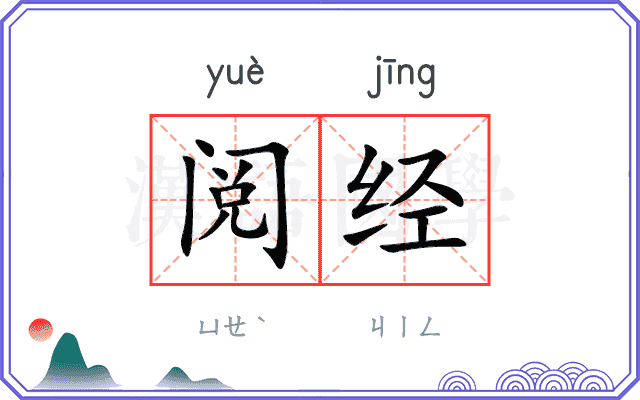 阅经