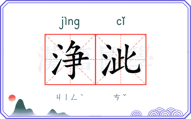 浄泚