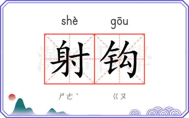 射钩