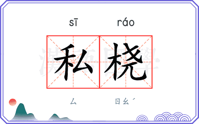 私桡