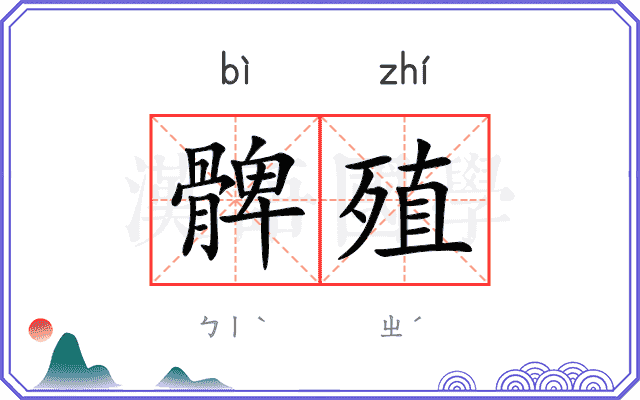 髀殖