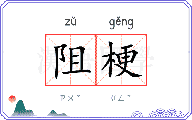 阻梗