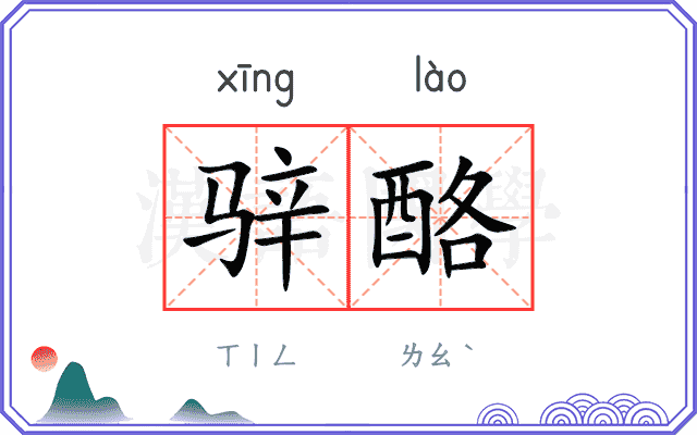 骍酪