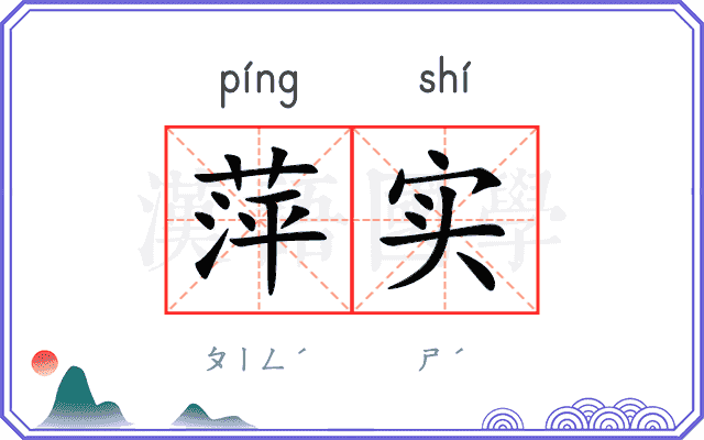 萍实
