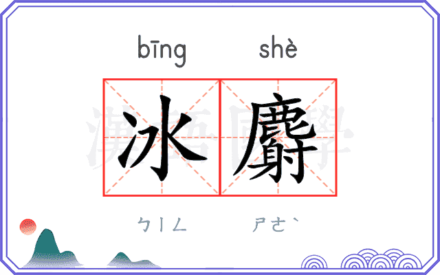 冰麝