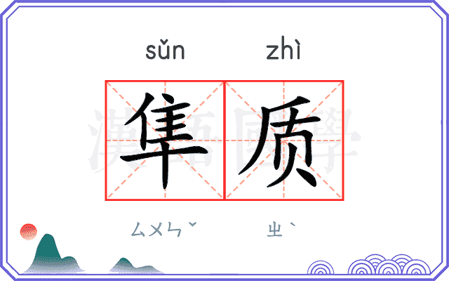隼质