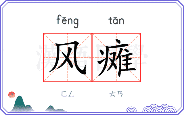 风瘫