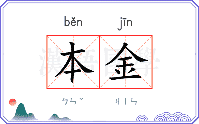本金