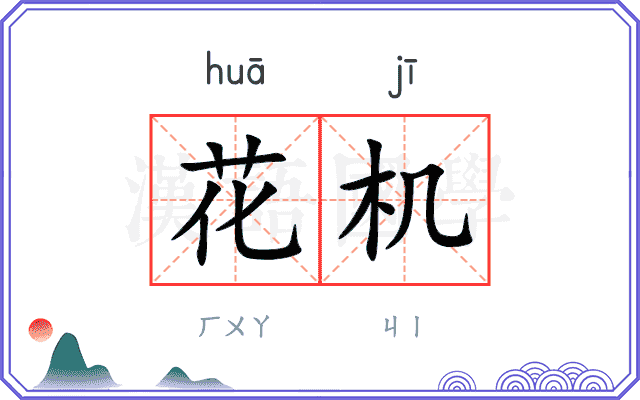 花机
