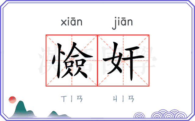 憸奸