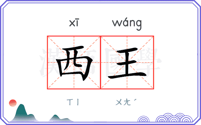 西王