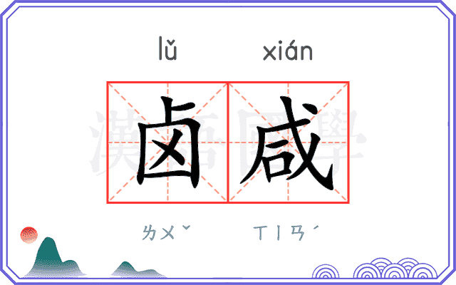 卤咸