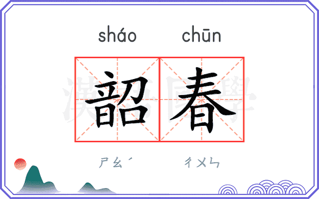 韶春