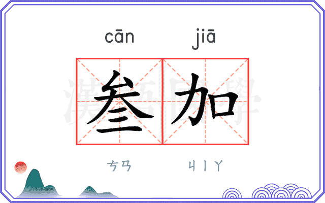 叁加
