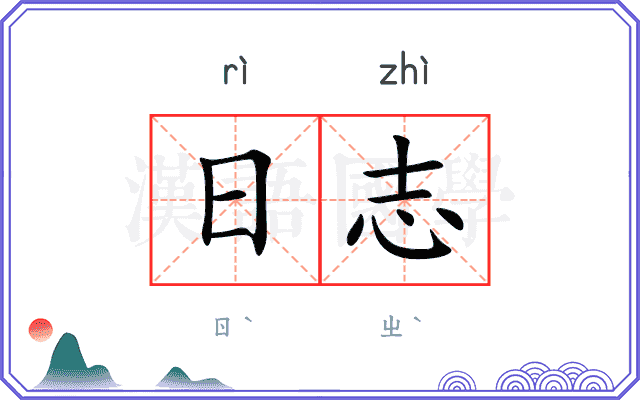 日志