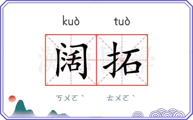 阔拓