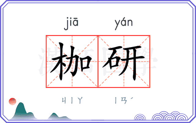 枷研