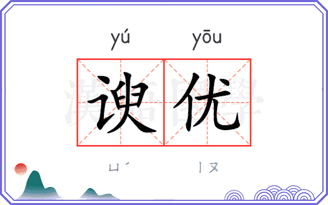 谀优