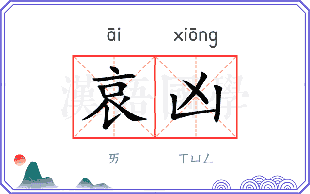哀凶
