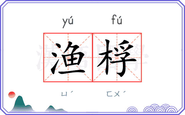 渔桴