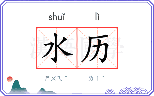 水历