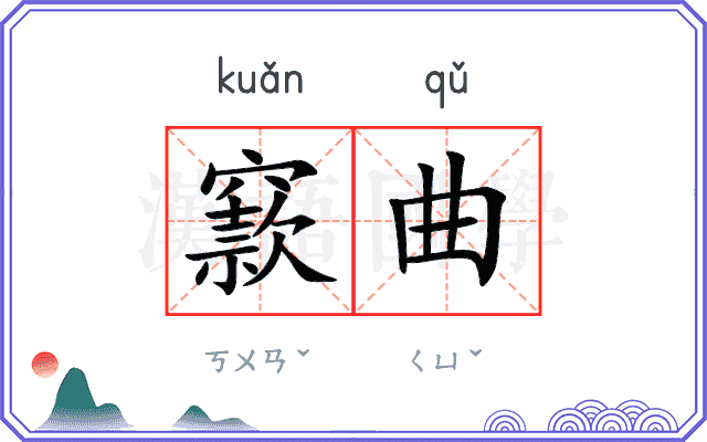 窾曲