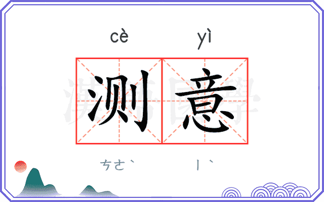 测意