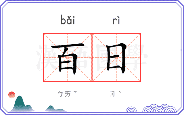 百日