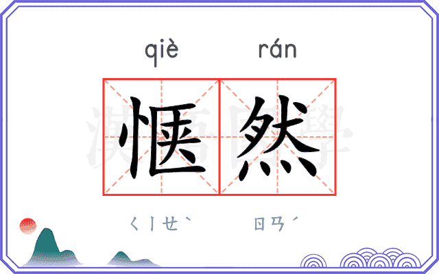 惬然