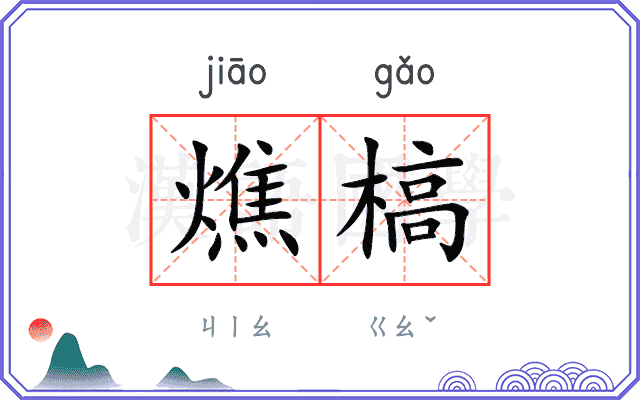 燋槁