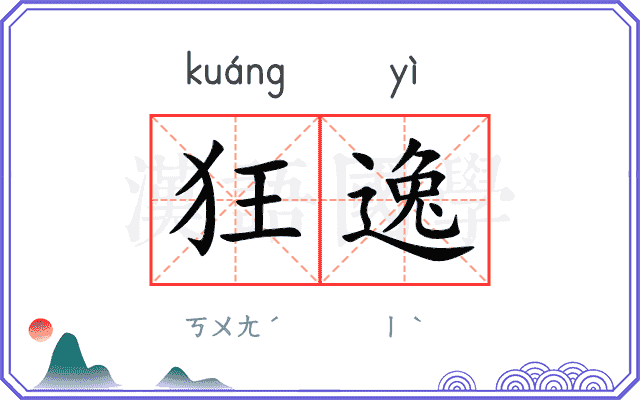 狂逸