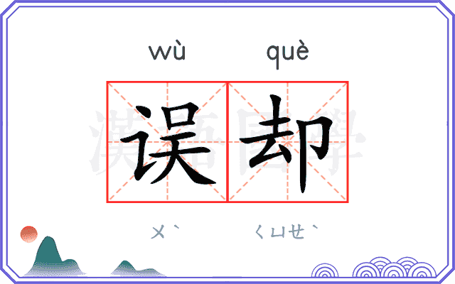 误却
