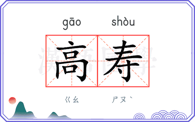 高寿