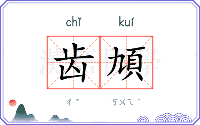 齿頄
