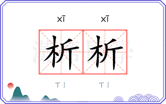 析析