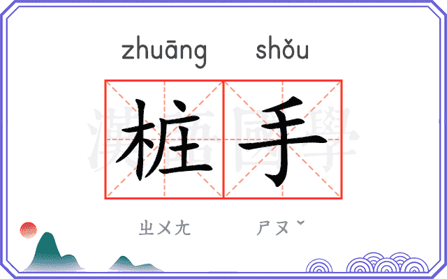 桩手