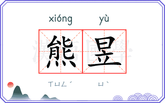 熊昱