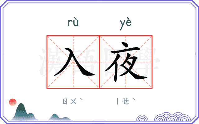 入夜