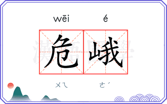 危峨