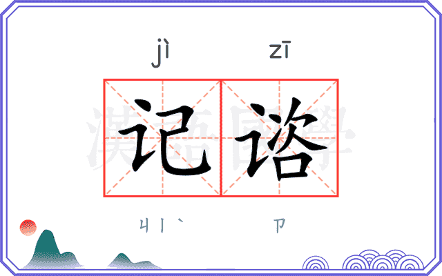 记谘