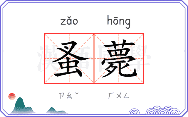 蚤薨