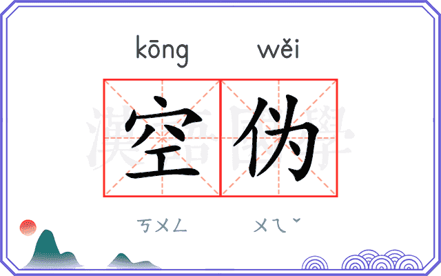 空伪