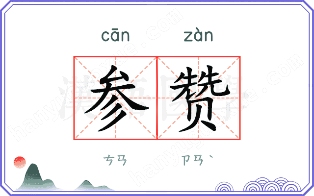 参赞