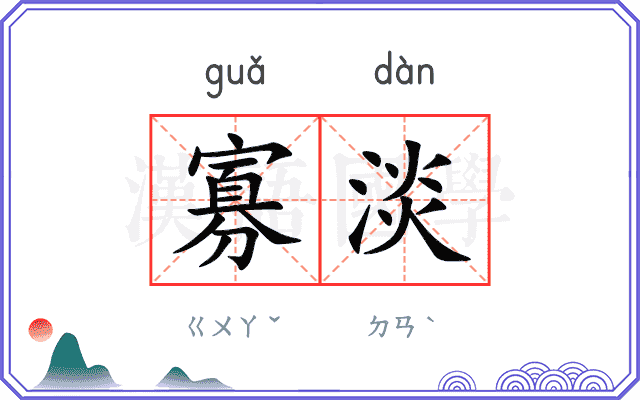寡淡
