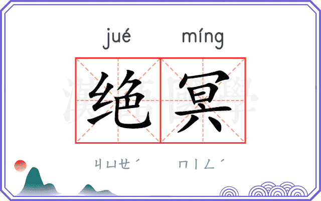 绝冥