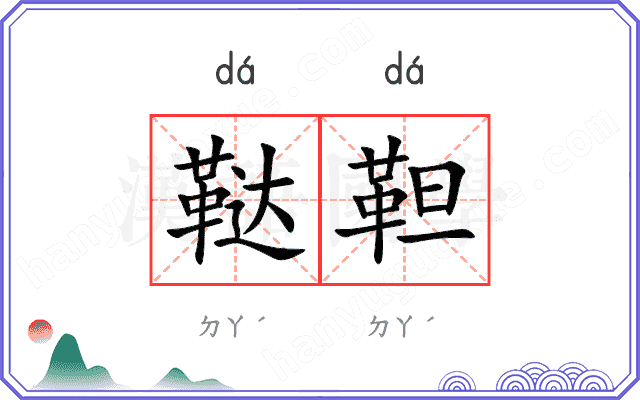 鞑靼