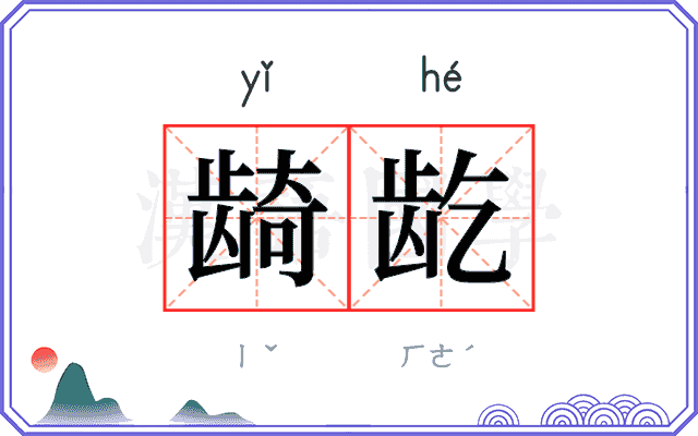 𬺈龁